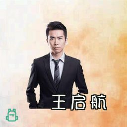 王启航