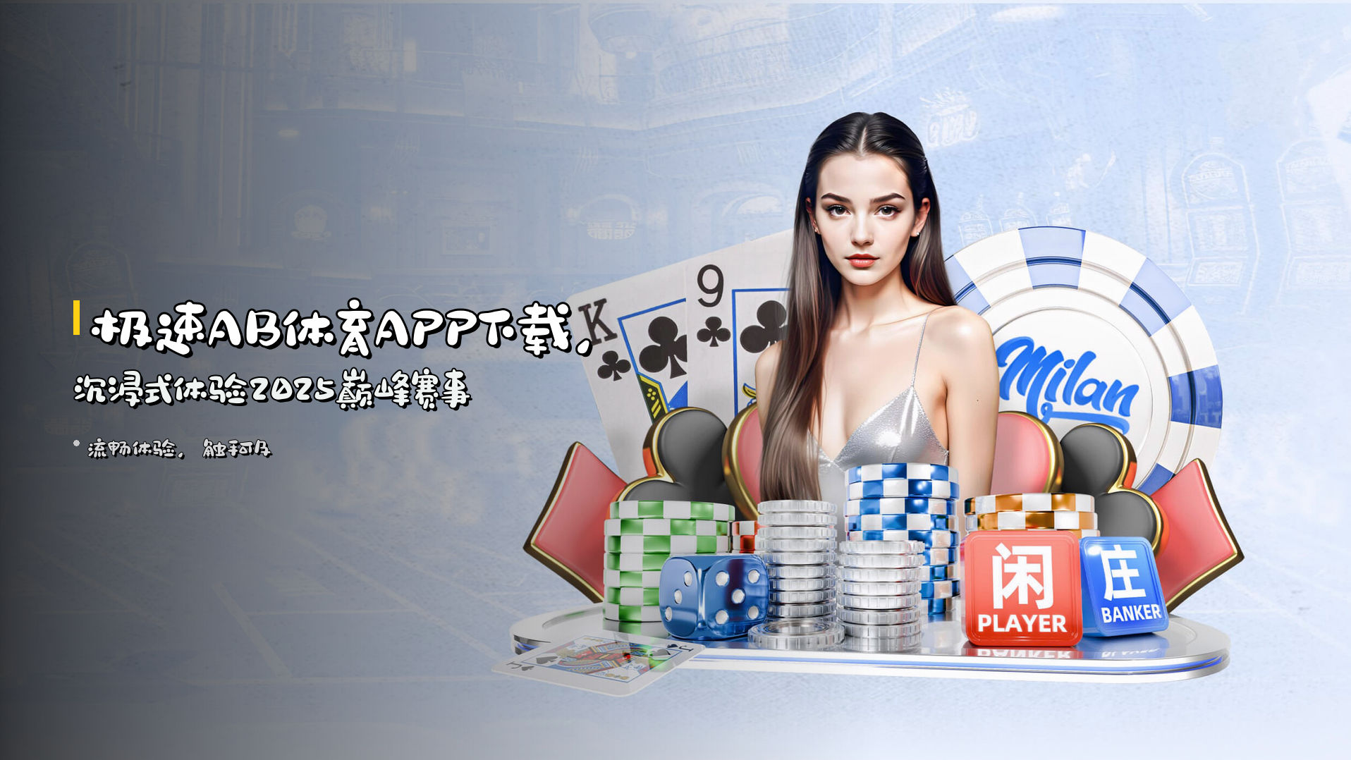 极速<strong>AB体育APP下载</strong>，<br>沉浸式体验2025巅峰赛事