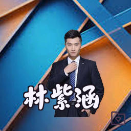 林紫涵