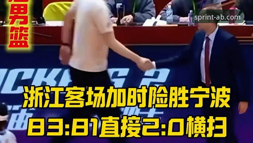 5个关键镜头，带你复盘浙江83-81加时赛逆转宁波的惊魂夜